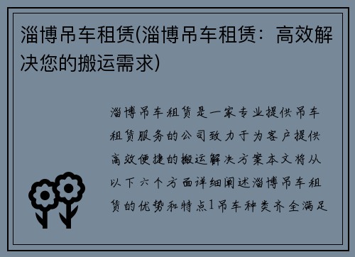 淄博吊车租赁(淄博吊车租赁：高效解决您的搬运需求)